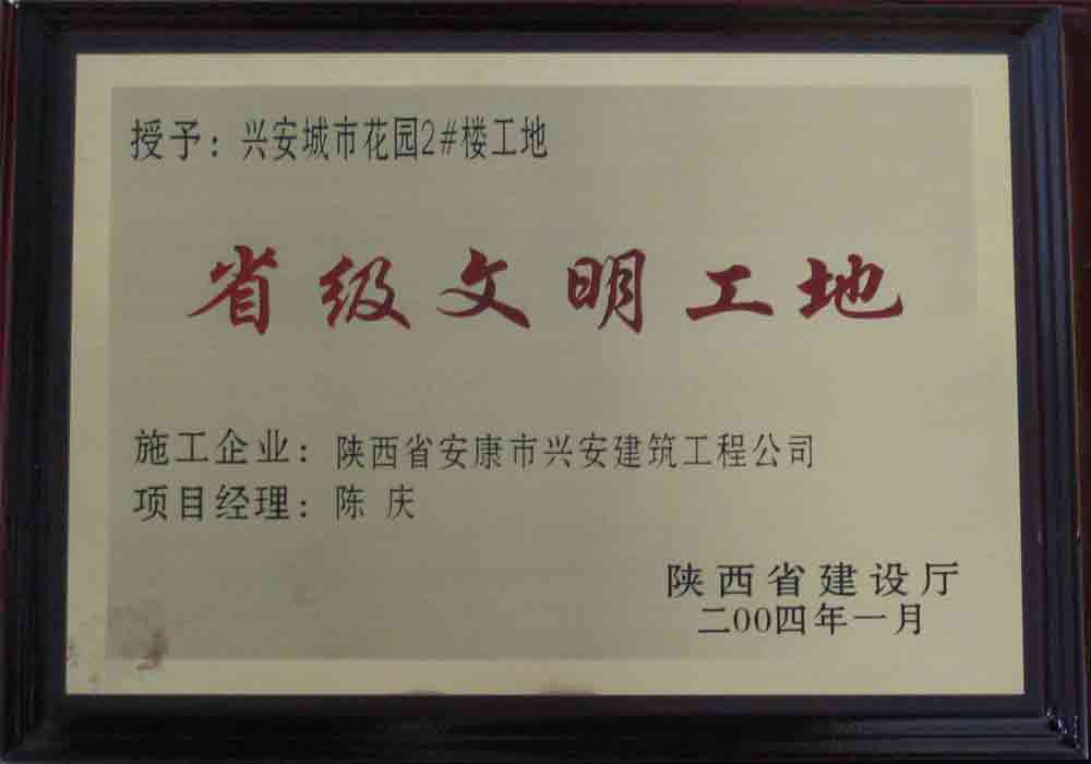 2004年  省建设厅授予兴安城市花园2#楼工地“省级文明工地”称号。