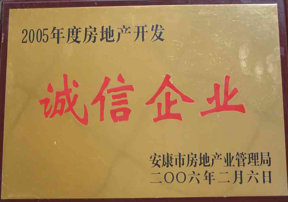 2005年度房地产开发诚信企业