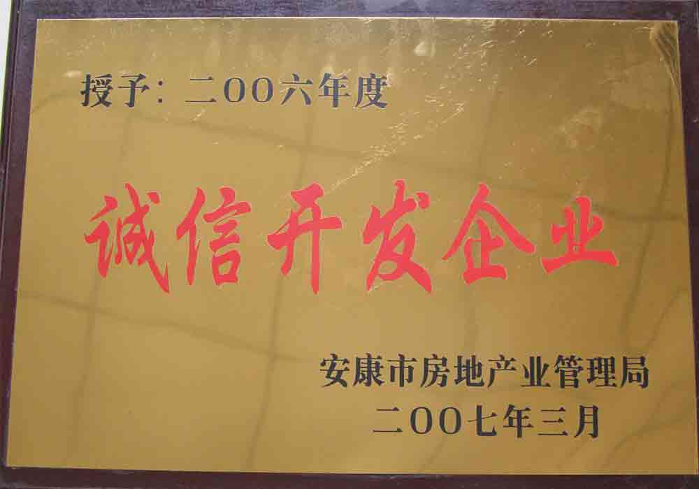 2006年度安康市诚信开发企业