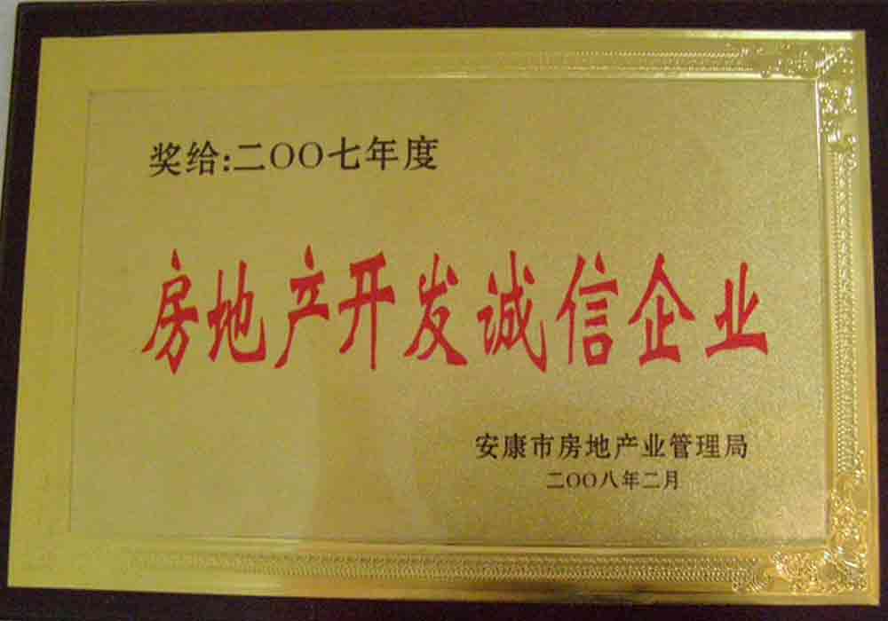 2007年度安康市房地产开发诚信企业