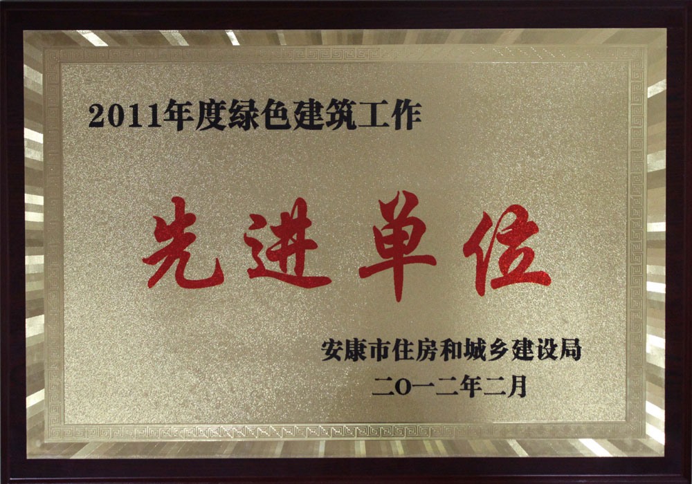 安康市2011年度绿色建筑工作先进单位