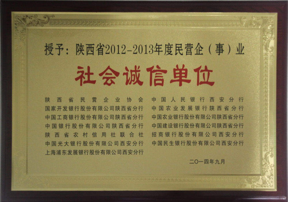 2014年陕西省社会诚信单位