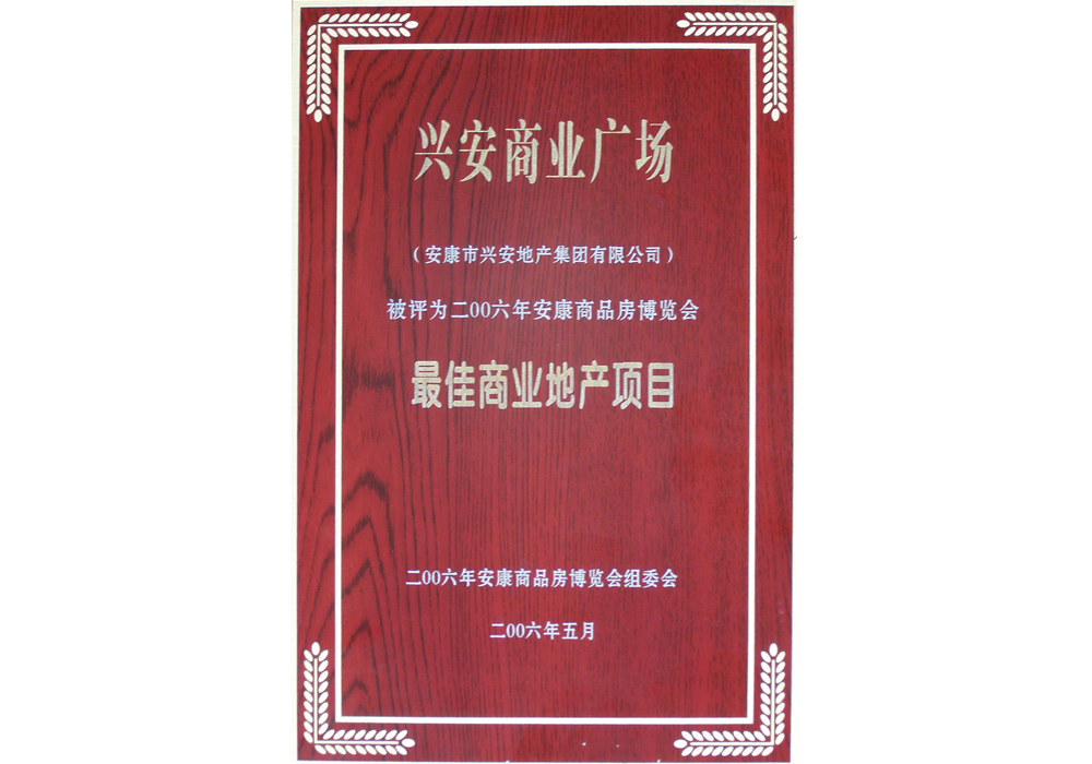 2006年兴安商业广场评为“最佳商业地产项目”。