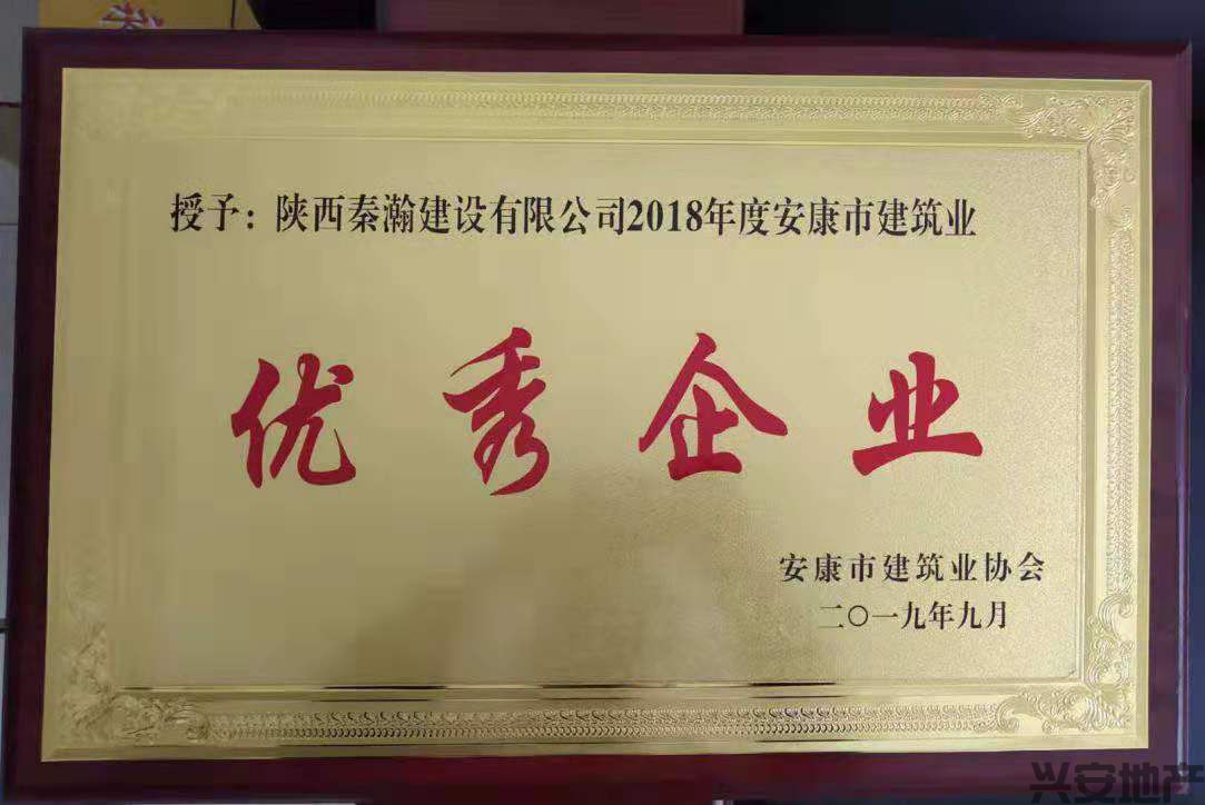 热烈祝贺秦瀚建设荣获2018年度优秀企业荣誉